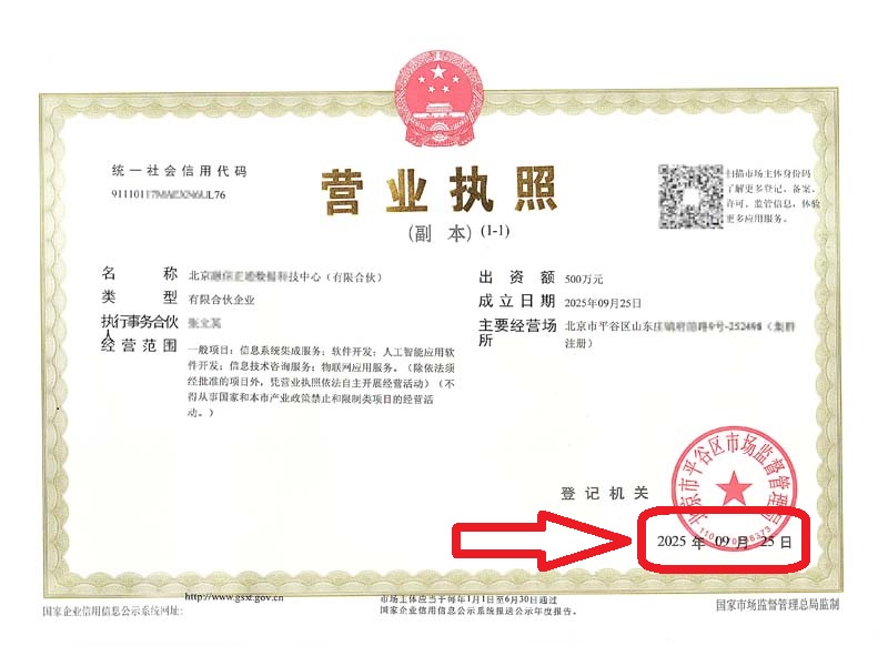 企行財稅2025年9月25日北京平谷注冊公司案例!3天拿照+稅收優惠!